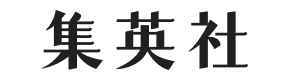 集英社